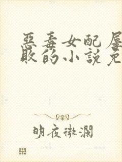 恶毒女配屡战屡败的小说免费阅读