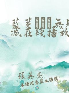 蓝芽みずき无删减在线播放