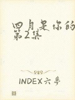 四月是你的谎言第2集