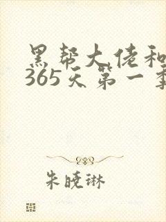 黑帮大佬和我的365天第一季免费观看完整版