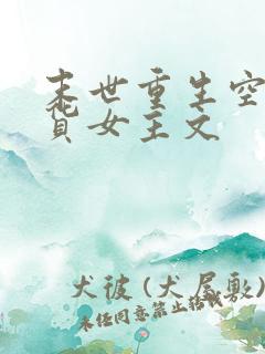 末世重生空间囤货女主文