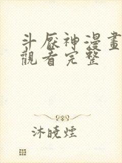 斗厌神漫画免费观看完整