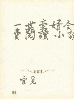 一世豪婿全文免费阅读 小说在线阅读
