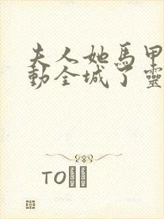 夫人她马甲又轰动全城了灵小哥电子书完整版