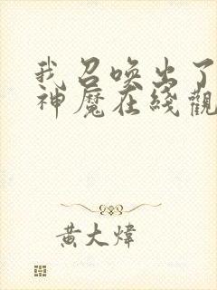 我召唤出了诸天神魔在线观看