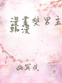 漫画双男主推荐韩漫