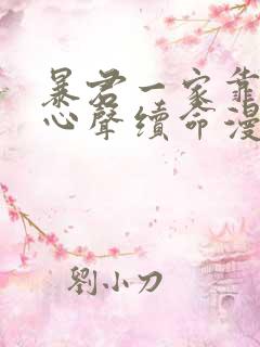 暴君一家靠听她心声续命漫画免费