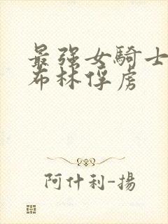 最强女骑士被哥布林俘虏