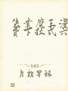 失业魔王漫画免费下拉式六漫画