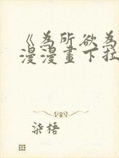 《为所欲为》国漫漫画下拉式