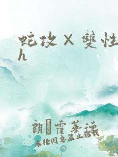 蛇攻×双性受高h