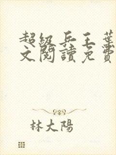 超级兵王叶谦全文阅读免费