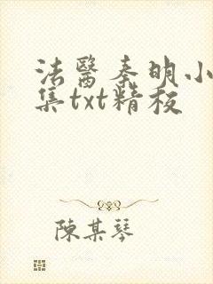 法医秦明小说全集txt精校