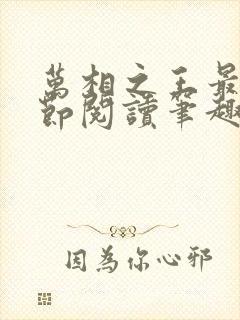 万相之王最新章节阅读笔趣阁小说