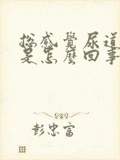 总感觉尿道有尿是怎么回事