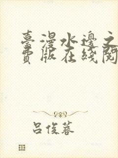 台漫水边之夜免费版在线阅读