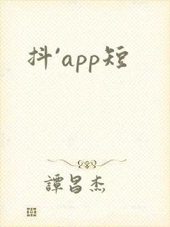 抖`app短