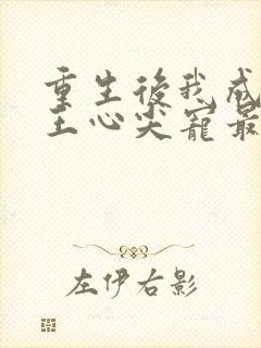 重生后我成了傻王心尖宠最新章节