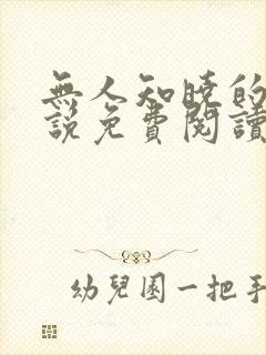无人知晓的她小说免费阅读