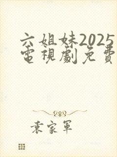 六姐妹2025电视剧免费观看全集