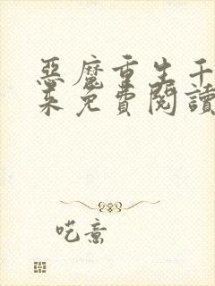 恶魔重生千金归来免费阅读