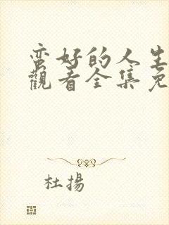 蛮好的人生在线观看全集免费播放