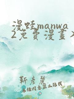 漫蛙manwa2免费漫画入口