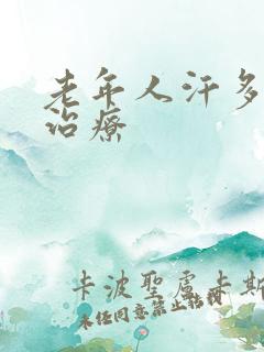 老年人汗多怎么治疗