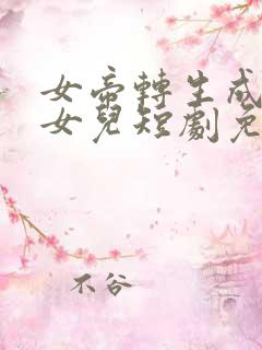 女帝转生成了我女儿短剧免费观看