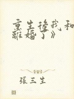 重生后我和渣男离婚了》