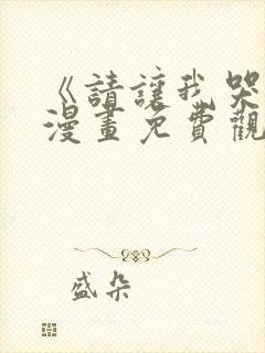 《请让我哭泣》漫画免费观看韩漫