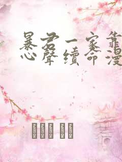 暴君一家靠听她心声续命漫画免费下拉式