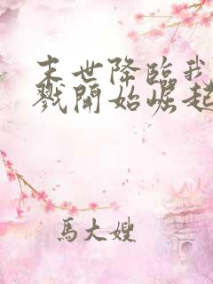 末世降临我从杀戮开始崛起