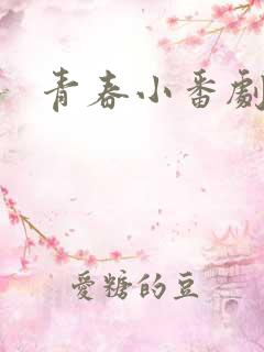 青春小番剧动漫