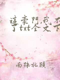 这豪门,我不嫁了txt全文下载