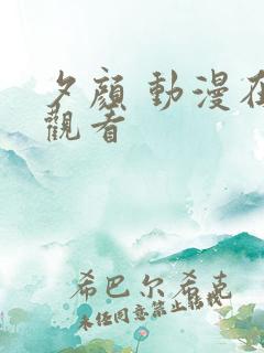 夕颜 动漫在线观看