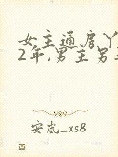 女主通房丫鬟12年,男主另娶妻子