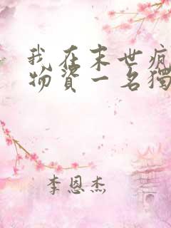 我在末世疯狂囤物资一名独秀