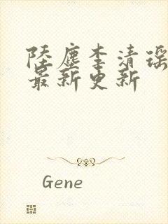 陆尘李清瑶小说最新更新