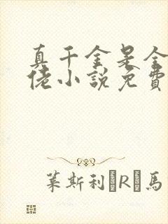 真千金是全能大佬小说免费阅读