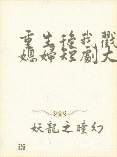 重生后我戳穿儿媳妇短剧大结局