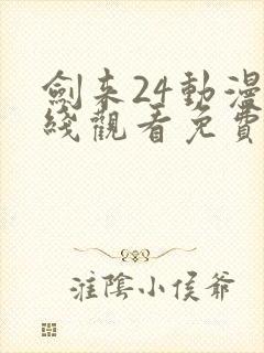 剑来24动漫在线观看免费完整版