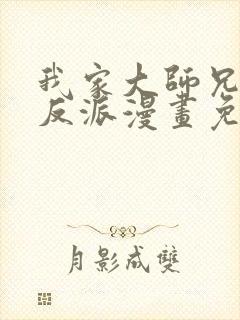 我家大师兄是个反派漫画免费阅读土豪漫画