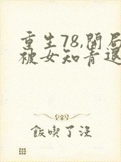 重生78,开局被女知青退婚章节