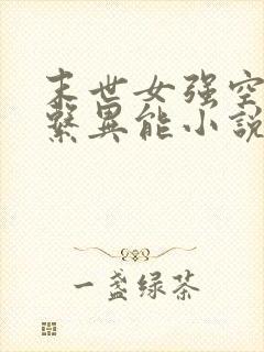末世女强空间多系异能小说