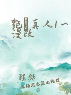 艳鉧真人1～6漫改