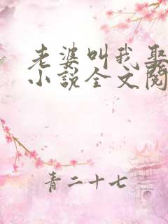 老婆叫我娶女儿小说全文阅读