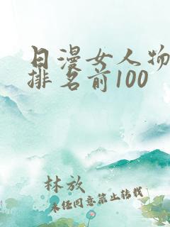 日漫女人物人气排名前100