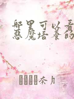 哪里可以看全集恶魔培养的淑女漫画