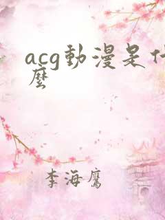 acg动漫是什么